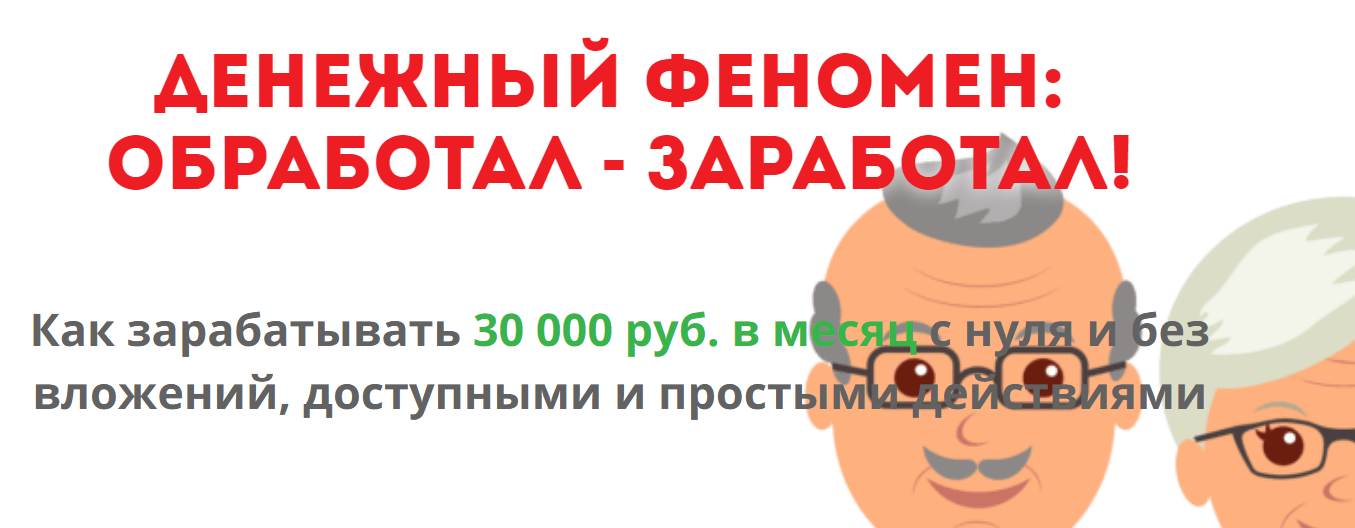 ДЕНЕЖНЫЙ ФЕНОМЕН_ ОБРАБОТАЛ - ЗАРАБОТАЛ!_0.png